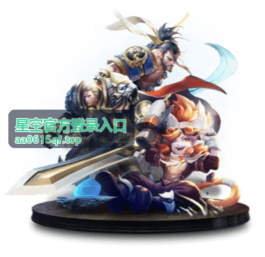 星空官方登录入口网页端临时登录使用场景