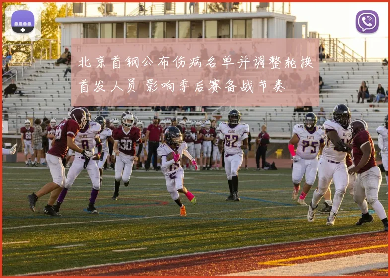 北京首钢公布伤病名单并调整轮换首发人员 影响季后赛备战节奏