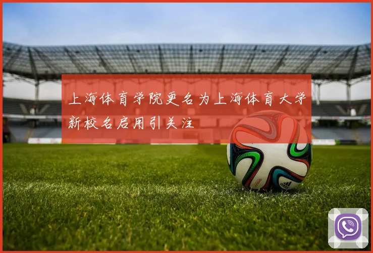 上海体育学院更名为上海体育大学新校名启用引关注