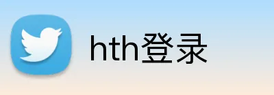 hth登录 logo